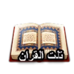 تلت القرأن android application logo